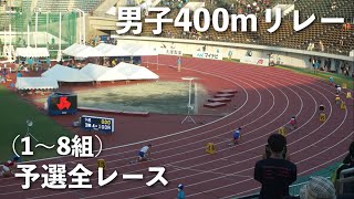 40秒台続出！ 男子400mリレー予選全レース【徳島インターハイ】全国高校総体陸上2022