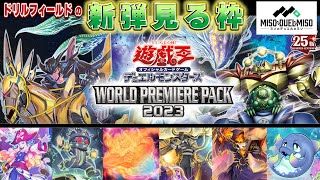 【#遊戯王】－ワールドプレミアパック 2023 編 その②－ ドリルフィールドの新弾見る枠【#ミソのデュエルのミソ】