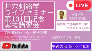 井穴刺絡学ライブセミナー第101回記念 実技講習会 大阪（午後の部）1