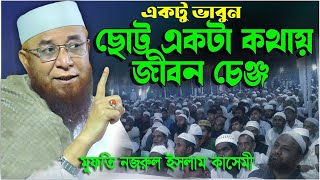 কথা গুলো কলিজাটা ছিদ্র করে দিল । Mufti Nazrul islam kasemi waz । নজরুল ইসলাম কাসেমী। কাসেমী ওয়াজ