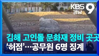 김해 고인돌 문화재 정비 곳곳 ‘허점’…공무원 6명 징계 / KBS  2023.01.20.