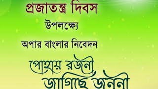 প্রজাতন্ত্র দিবস উপলক্ষ্যে অপার বাংলার নিবেদন \