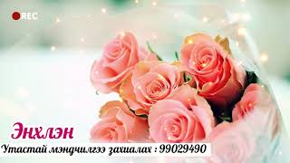 💞💞💞ХАЙРТ ЗЭЭ ОХИНДОО ТӨРСӨН ӨДРИЙН БАЯРЫН МЭНДИЙГ ХҮРГЭЕ💞💞💞