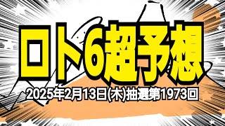 【ロト6予想】【ロト6最新】2025年2月13日(木)抽選第1973回ロト6超予想★2月も中旬まだまだ寒いが気持ちと懐は温かくしたいねならばここで1等当選