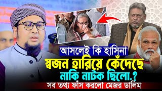 আসলেই কি স্বজন হারা বেদনায় কেঁদেছে হাসিনা।Abdur Rohim Al Madani 2025 New Waz।আব্দুর রহিম আল মাদানী