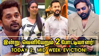 வெளியேறும் 2-போட்டியாளர் யாரு? | Today Eviction Bigg boss 8 tamil | Pavithra | Arun | Deepak