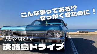 【65IMPALA】淡路島にシボレー65インパラでドライブ！　でもあんな事になるなんて⁉︎