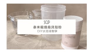 SCLP煅燒扇貝殼粉 | DIY水溶液教學