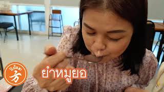 ปึงโอชา ร้านข้าวต้มที่อร่อยอีกที่หนึ่งของโคราช