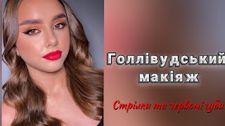 Голлівудський макіяж: стрілки та червоні губи / Святковий вечірній макіяж / Hollywood makeup