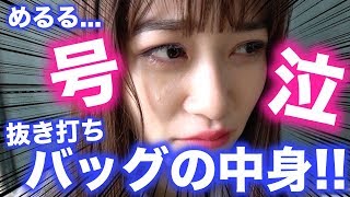 【抜き打ち】いきなりの抜き打ちに悔しくてまさかの号泣！めるるのバッグの中身！【Popteen】