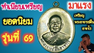 ทำเนียบเหรียญ ยอดนิยม มาแรง/ทำเนียบเหรียญ รุ่นที่ 69  ปี 2518 พระอาจารย์ฝั้น อาจาโร/ก้างนาโค