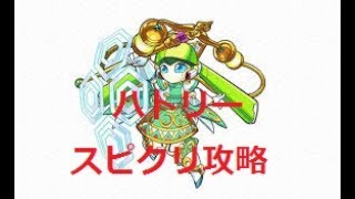 神獣の聖域【ハトリー3】安定攻略ｐｔ【モンスト】