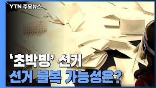 [20대 대선] '초박빙' 선거...불복 '후폭풍' 가능성은? / YTN