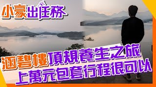 【小豪出任務】涵碧樓必住理由再+1 入住前心好累入住後被療癒 「冬季養生之旅」好神奇 @來去CHECKIN