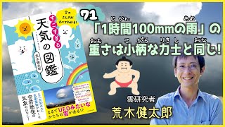 「1時間に100㎜の雨」の重さは小柄な力士と同じ！『空のふしぎがすべてわかる！すごすぎる天気の図鑑』荒木健太郎