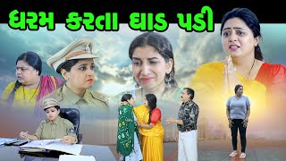 ધરમ કરતા ધાડ પડી  l Dharam Karta Dhar Padi l @psvideofilms