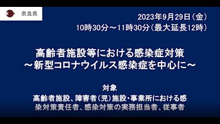 「高齢者施設等における感染症対策～新型コロナウイルス感染症を中心に～」（2023/9/29開催）