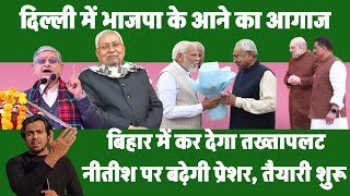 Delhi में तख्तापलट के साथ ही Bihar में बढ़ेगी BJP की दबीश, Nitish को गद्दी से हटाने की कवायद तेज...