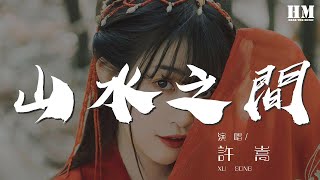 許嵩 - 山水之間『落花雨 你飄搖的美麗』【動態歌詞Lyrics】