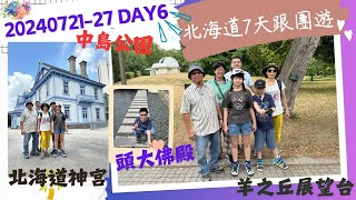 20240726 北海道跟團7日遊第6天：北海道神宮、中島公園、創成川公園、頭大佛殿（真駒內瀧野靈園）、羊之丘展望台、AEON札幌平岡店。宿：北廣島克拉斯酒店（札幌北廣島Classe酒店）