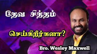 தேவ சித்தம் செய்கிறீர்களா? | BRO.WESLEY MAXWELL| TAMIL CHRISTIAN MESSAGE