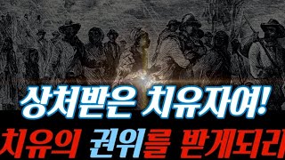 🚩[릭조이너]마지막날의 웅장한 영적전쟁‼️ 상처받은 치유자여‼️치유의 권위를 받게되리