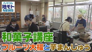 地モトNEWS【和菓子講座】2021/12/14放送