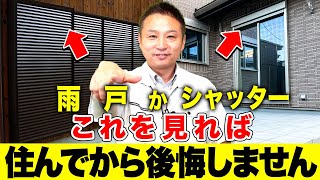 【注文住宅】家の安全性を高める！雨戸とシャッターの活用法を教えます！