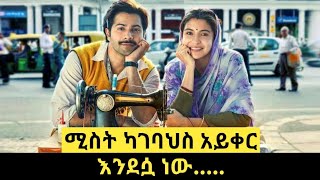 ሚስት ካገባህስ አይቀር እንደሷ ነው|ምንሼ Films