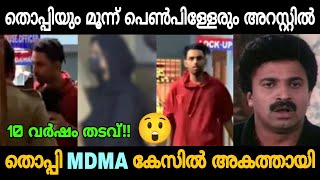 തൊപ്പിയെ 10 വർഷത്തേക്ക് തൂക്കി!!😲🤣😂 Thoppi MDMA Case Arrest Troll Video 😂 |Zokernikz