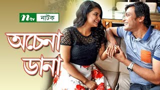 New Bangla Natok | Achena Dana | Anisur Rahman Milon, Shabnam Faria, Azam Khan, Neela Israfil New Bangla Natok | Achena Dana | Anisur Rahman Milon, Shabnam Faria, Azam Khan, Neela Israfil