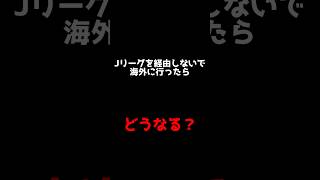 【疑問】Jリーグを経由しないで海外に行ったらどうなる？【Jリーグ雑学】#Shorts