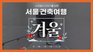 (ENG SUB)[360° VR 건축여행] EP.04 겨울, 혹독하지만 빛나는 계절 | 차가운 시련을 이겨낸 서울의 건축물