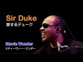 愛するデューク /Sir Duke [日本語訳・英詞付き]　スティーヴィー・ワンダー