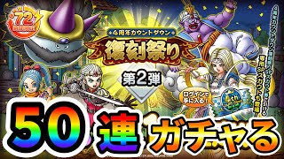 【ドラクエタクト】４周年カウントダウン復刻SPスカウト５０連ガチャる