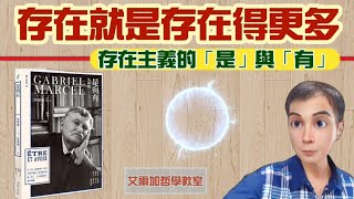 【哲學教室】(180)存在就是存在得更多⭐存在主義的「是」與「有」