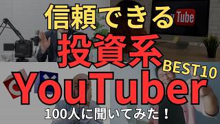 【必見】信頼できる投資系YouTuber　100人に聞いてみたら、ランキングBEST10が意外すぎた！　株の情報収集はまずはここから