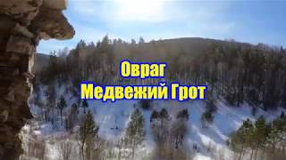 Овраг - Медвежий Грот