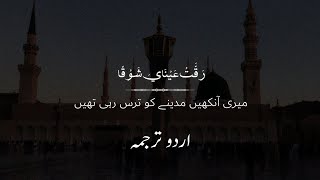 Raqqat Aina Ya Shoqan with Urdu translation || Arabic naat with Urdu translation || رقت عینای شوقا