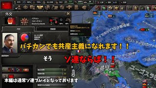 【HoI4】共産主義はバチカン公認です！