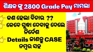 2800 Grade pay High court case matter|| High court Directed to Government to Pass A Bill  within..||