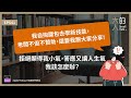 ep541 我自掏腰包去學新技能，老闆不但不贊助，還要我跟大家分享！拒絕顯得我 小氣，答應又讓人生氣，我該怎麼辦？｜大人的small talk