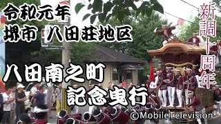 堺市 八田荘地区 八田南之町 だんじり 新調10周年記念曳行2019/8/25