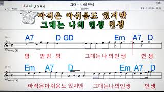 그대는 나의 인생/한울타리💋노래방, 코드 큰 악보, 반주 가라오케, 가사💖Karaoke, Sheet Music, Chord, Lyrics , MR