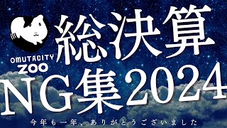 2024NG集　大牟田市動物園