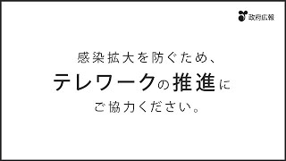 「テレワーク」の推進にご協力を