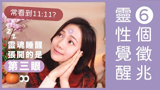 👀6個靈性覺醒的徵兆：常看到11:11？想打開第三眼？(指導靈：請你看看!)