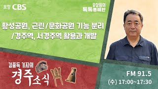 [김종득의 경주소식] 2023.06.07 황성공원, 근린/문화공원 기능 분리ㅣ경주역, 서경주역 활용과 개발