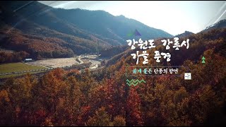 【풍경tv】강원도 강릉 가을 풍경 4k